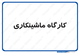 devices , مکانیک , سی ان سی , تراش , فرز , 