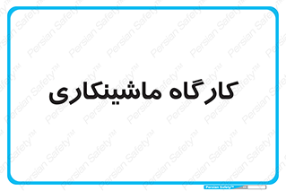 devices , مکانیک , سی ان سی , تراش , فرز , 