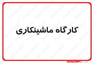 devices , مکانیک , سی ان سی , تراش , فرز , 