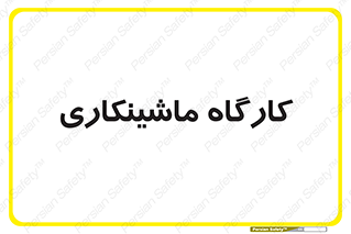 devices , مکانیک , سی ان سی , تراش , فرز , 