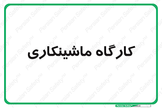 devices , مکانیک , سی ان سی , تراش , فرز , 