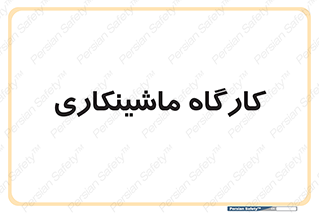 devices , مکانیک , سی ان سی , تراش , فرز , 