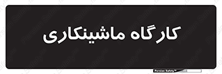 devices , مکانیک , سی ان سی , تراش , فرز , 