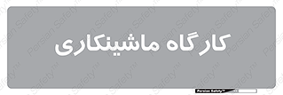 devices , مکانیک , سی ان سی , تراش , فرز , 