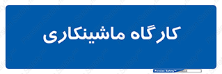 devices , مکانیک , سی ان سی , تراش , فرز , 