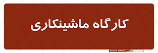 devices , مکانیک , سی ان سی , تراش , فرز , 