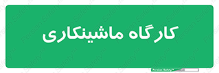 devices , مکانیک , سی ان سی , تراش , فرز , 