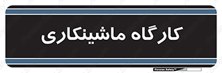 devices , مکانیک , سی ان سی , تراش , فرز , 
