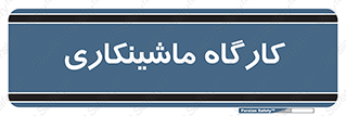 devices , مکانیک , سی ان سی , تراش , فرز , 