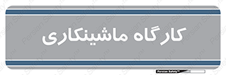 devices , مکانیک , سی ان سی , تراش , فرز , 