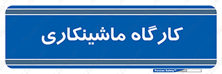 devices , مکانیک , سی ان سی , تراش , فرز , 
