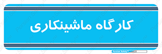 devices , مکانیک , سی ان سی , تراش , فرز , 