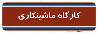 devices , مکانیک , سی ان سی , تراش , فرز , 