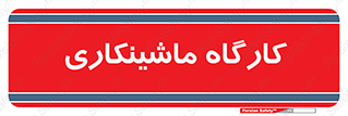 devices , مکانیک , سی ان سی , تراش , فرز , 