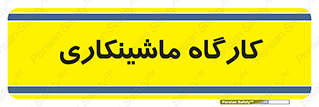 devices , مکانیک , سی ان سی , تراش , فرز , 