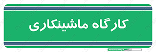 devices , مکانیک , سی ان سی , تراش , فرز , 