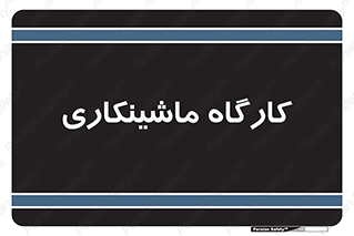 devices , مکانیک , سی ان سی , تراش , فرز , 
