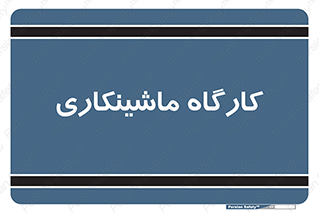 devices , مکانیک , سی ان سی , تراش , فرز , 