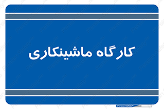 devices , مکانیک , سی ان سی , تراش , فرز , 