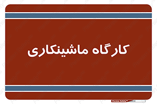 devices , مکانیک , سی ان سی , تراش , فرز , 
