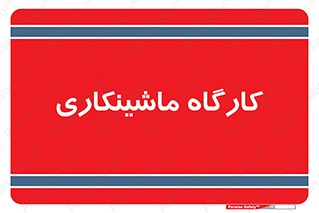 devices , مکانیک , سی ان سی , تراش , فرز , 