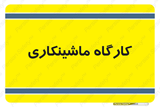 devices , مکانیک , سی ان سی , تراش , فرز , 