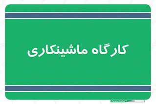 devices , مکانیک , سی ان سی , تراش , فرز , 