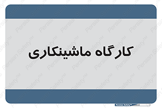 devices , مکانیک , سی ان سی , تراش , فرز , 