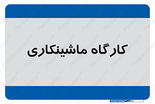 devices , مکانیک , سی ان سی , تراش , فرز , 