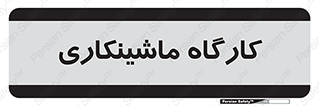 devices , مکانیک , سی ان سی , تراش , فرز , 