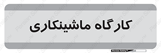 devices , مکانیک , سی ان سی , تراش , فرز , 