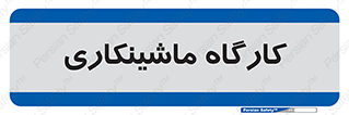 devices , مکانیک , سی ان سی , تراش , فرز , 
