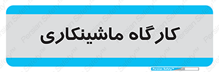 devices , مکانیک , سی ان سی , تراش , فرز , 