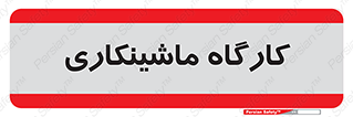 devices , مکانیک , سی ان سی , تراش , فرز , 