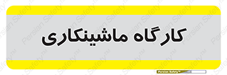 devices , مکانیک , سی ان سی , تراش , فرز , 