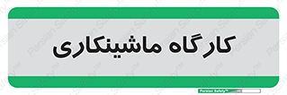 devices , مکانیک , سی ان سی , تراش , فرز , 