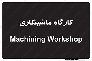 devices , مکانیک , سی ان سی , تراش , فرز , 
