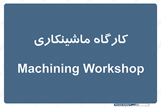 devices , مکانیک , سی ان سی , تراش , فرز , 