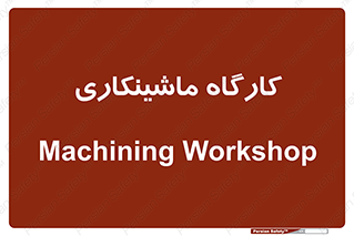 devices , مکانیک , سی ان سی , تراش , فرز , 
