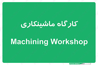 devices , مکانیک , سی ان سی , تراش , فرز , 