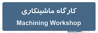 devices , مکانیک , سی ان سی , تراش , فرز , 