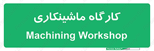 devices , مکانیک , سی ان سی , تراش , فرز , 