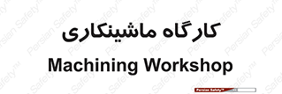 devices , مکانیک , سی ان سی , تراش , فرز , 
