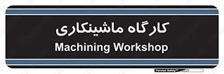 devices , مکانیک , سی ان سی , تراش , فرز , 