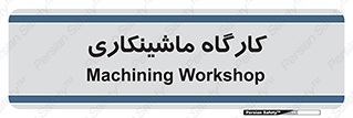 devices , مکانیک , سی ان سی , تراش , فرز , 
