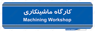 devices , مکانیک , سی ان سی , تراش , فرز , 