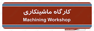 devices , مکانیک , سی ان سی , تراش , فرز , 