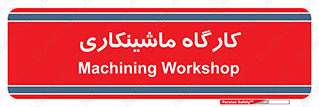 devices , مکانیک , سی ان سی , تراش , فرز , 