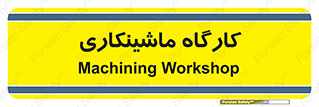 devices , مکانیک , سی ان سی , تراش , فرز , 