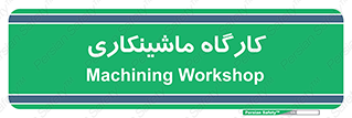 devices , مکانیک , سی ان سی , تراش , فرز , 